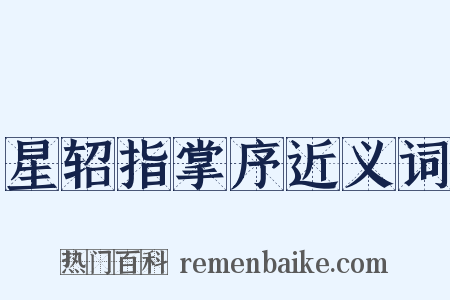 星轺指掌序近义词是什么意思的图片